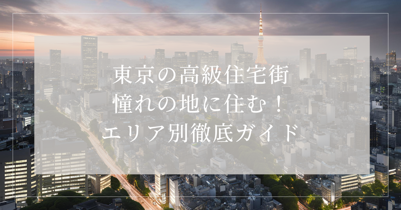 東京の高級住宅街5